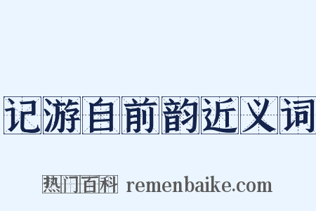 记游自前韵近义词是什么意思的图片